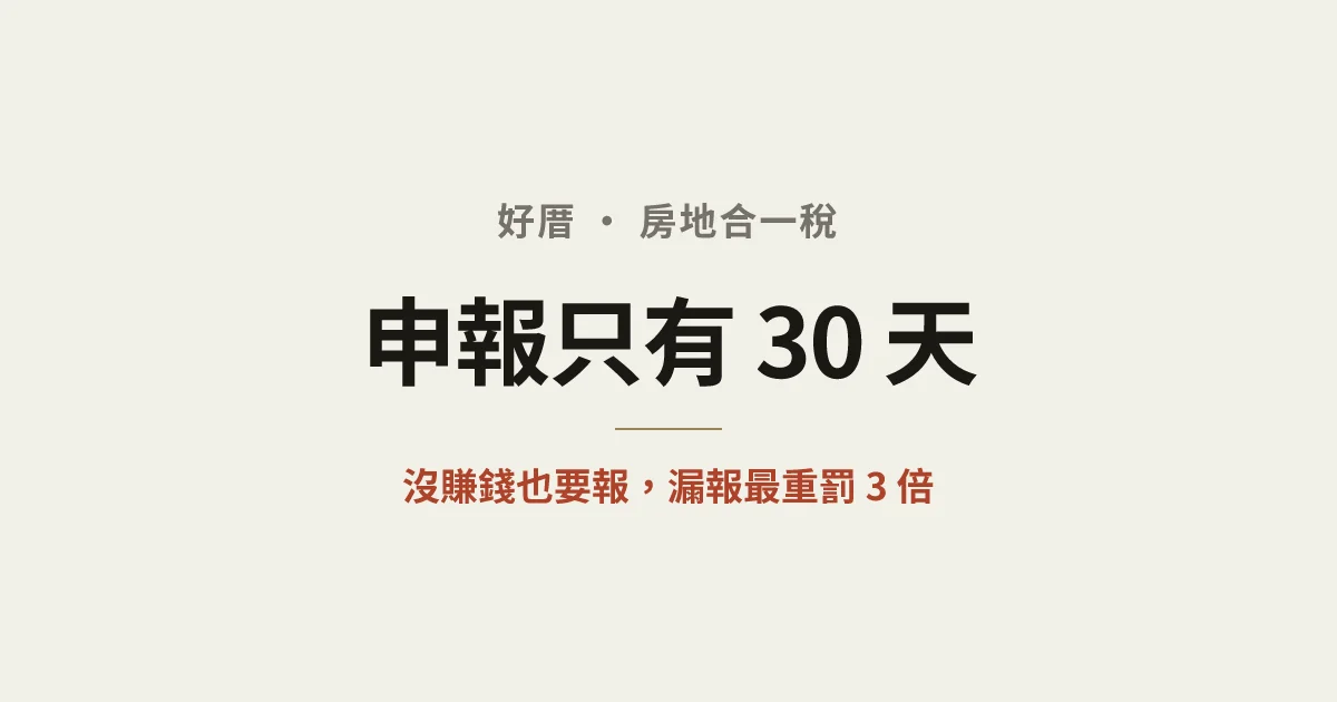 房地合一稅申報 2026：30 天期限、罰則，繼承與預售屋怎麼報