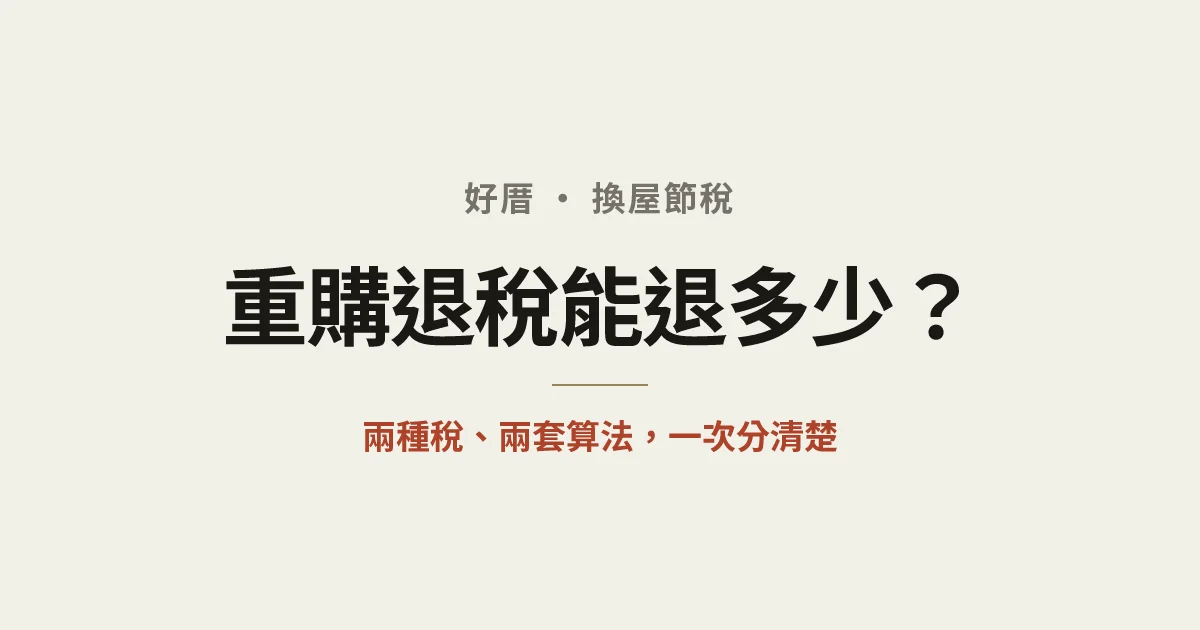 重購退稅 2026：換屋能退多少？兩種稅、兩套算法一次分清楚