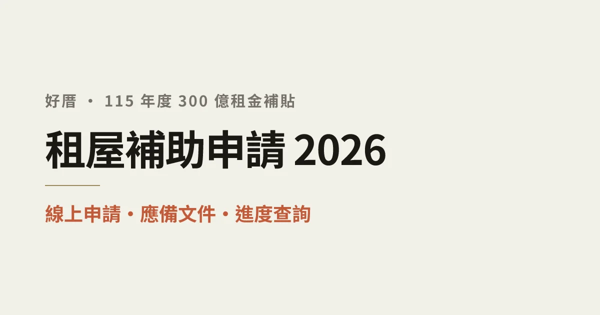 租屋補助申請 2026：線上申請、應備文件、進度查詢一次搞定