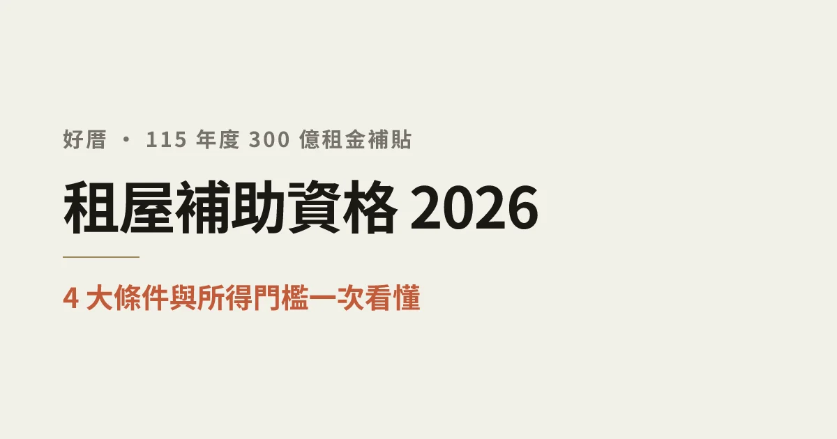 租屋補助資格 2026：4 大條件與所得門檻一次看懂